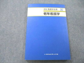 UB25-105 メヂカルフレンド社 新版 看護学全書 老年看護学 2002 鎌田ケイ子/三妙律子/矢部弘子/井上剛輔/長谷川和夫/他多数 14S3A