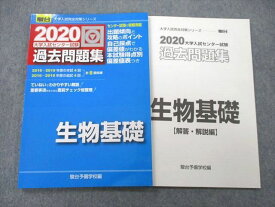 UB26-022 駿台文庫 2020 大学入試センター試験 過去問題集 生物基礎 10m1A