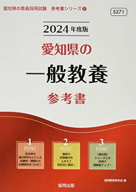 愛知県の一般教養参考書 (2024年度版) (愛知県の教員採用試験「参考書」シリーズ)