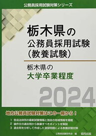 栃木県の大学卒業程度 (2024年度版) (栃木県の公務員試験対策シリーズ)