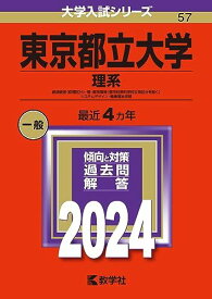 東京都立大学（理系） (2024年版大学入試シリーズ)