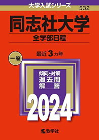 同志社大学（全学部日程） (2024年版大学入試シリーズ)