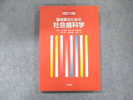 UB90-054 永末書店 改訂3版 臨床家のための社会歯科学 2013 17S3D