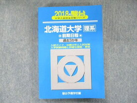 UB90-091 駿台文庫 大学入試完全対策シリーズ 青本 北海道大学 理系 前期日程 過去3カ年 2018 英語/数学/化学/物理/生物 24S1D