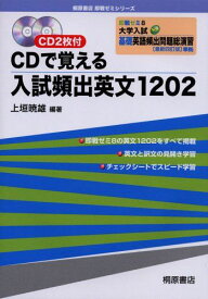 CDで覚える入試頻出英文1202: 即戦ゼミ8準拠 (桐原書店即戦ゼミシリーズ)