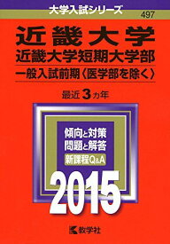 近畿大学・近畿大学短期大学部(一般入試前期〈医学部を除く〉) (2015年版大学入試シリーズ) 赤本