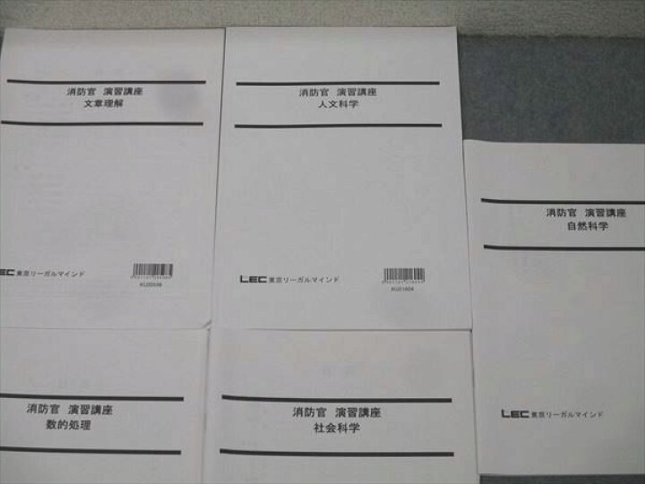 楽天市場】LEC東京リーガルマインド 公務員試験 消防官 演習講座 人文 