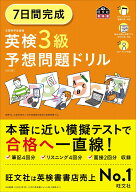7日間完成 英検3級 予想問題ドリル 6訂版 (旺文社英検書)