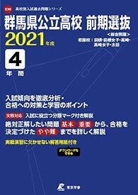 群馬県公立高校前期選抜 2021年度 【過去問4年分】 (高校別 入試問題シリーズE30)