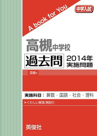 高槻中学校 過去問 　2014年実施問題