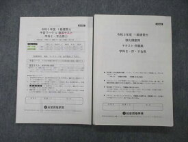 UB05-019 総合資格学院 令和3年度 1級建築士 強化講座用 テキスト・問題集/予習ワーク 復習テスト 2021年目標 計2冊 19S4D