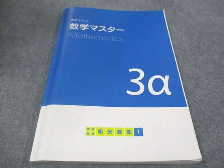 明光義塾 テキスト 参考書 未来ワーク 教材 中学3年 ビクトリーベータ 