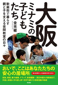 大阪ミナミの子どもたち;歓楽街で暮らす親と子を支える夜間教室の日々 [単行本（ソフトカバー）] 金 光敏