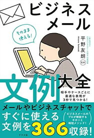 そのまま使える! ビジネスメール文例大全