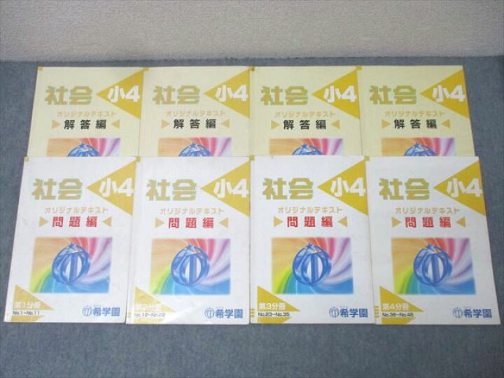 楽天市場】希学園 小5 社会 オリジナルテキスト 問題編 第1〜4分冊 No 