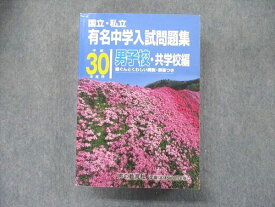 UA90-053声の教育社 平成30年度用 国立・私立 有名中学入試問題集 男子校・今日学校篇 ぐんと詳しい解説・解答つき 2018 48M2D