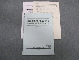 UB01-091 駿台 地理ファイナルアタック 共通テスト直前チェック テキスト 2021 直前 宇野仙 05s0D