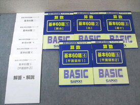 VY01-065 SAPIX サピックス 算数分野別問題集ベイシック1〜5 平面図形/割合など 2019 計5冊 35 M2D