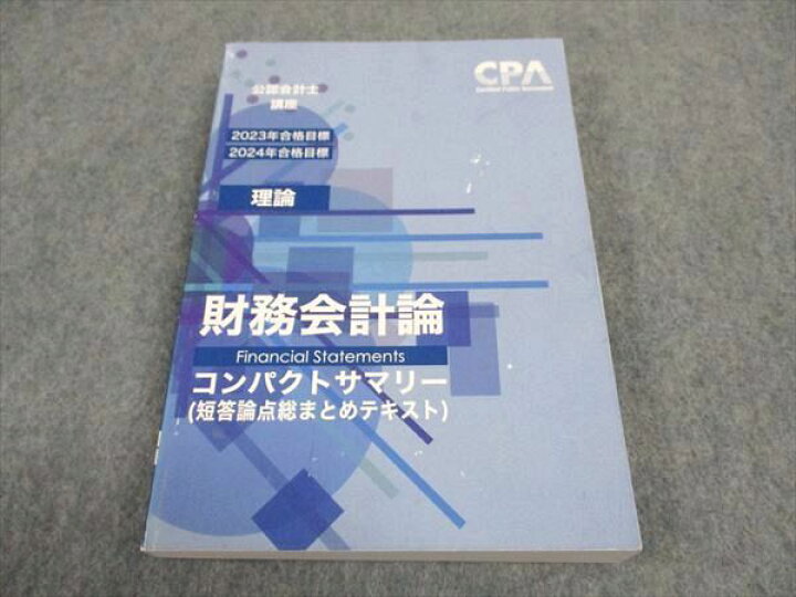 楽天市場】CPA会計学院 公認会計士講座 理論 財務会計論 コンパクト 