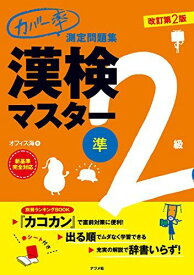 カバー率測定問題集 漢検マスター準2級 改訂第2版