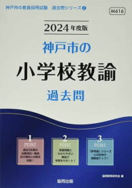 神戸市の小学校教諭過去問 (2024年度版) (神戸市の教員採用試験「過去問」シリーズ 2)
