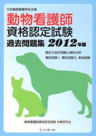 動物看護師資格認定試験過去問題集 2012年版