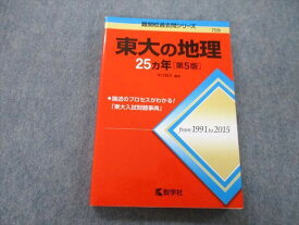 TW27-085 教学社 難関校過去問シリーズ 東京大学 東大の地理 25ヵ年 第5版 赤本 2016 年代雅夫 19m0B