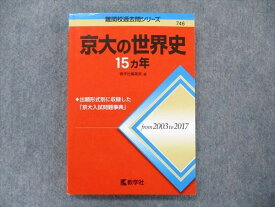 TW91-083 教学社 難関校過去問シリーズ 赤本 京大の世界史 15カ年 2003年〜2017年 17m1C