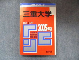 TW91-188 教学社 大学入試シリーズ 赤本 三重大学 最近3カ年 2005 英語/数学/国語/化学/物理/生物/小論文 22S1D