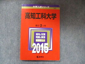 TW91-191 教学社 大学入試シリーズ 赤本 高知工科大学 2カ年 2015 英語/数学/国語/世界史/日本史/化学/物理/生物/小論文 12m1D