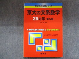 TW93-106 教学社 赤本 京大の文系数学25ヵ年[第5版] 2010 本庄隆 13m1B