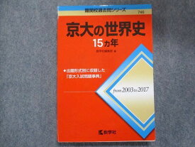 TW93-225 教学社 赤本 京大の世界史 25ヵ年 2018 17m1C