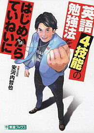 英語4技能の勉強法をはじめからていねいに (東進ブックス TOSHIN COMICS) 安河内 哲也