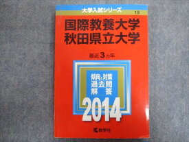 TW94-032 教学社 赤本 国際教養大学・秋t県立大学 最近3ヵ年 2014 13m1C