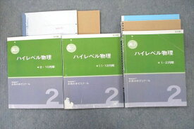 VU25-116 ベネッセ/お茶の水ゼミナール 高2 ハイレベル物理 9・10月期/11・12月期/1・2月期 テキストセット 計3冊 44M0D