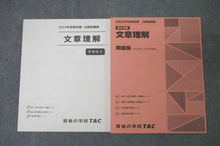 楽天市場】TAC 公務員試験 文章理解 テキスト/問題集 2023年合格目標 
