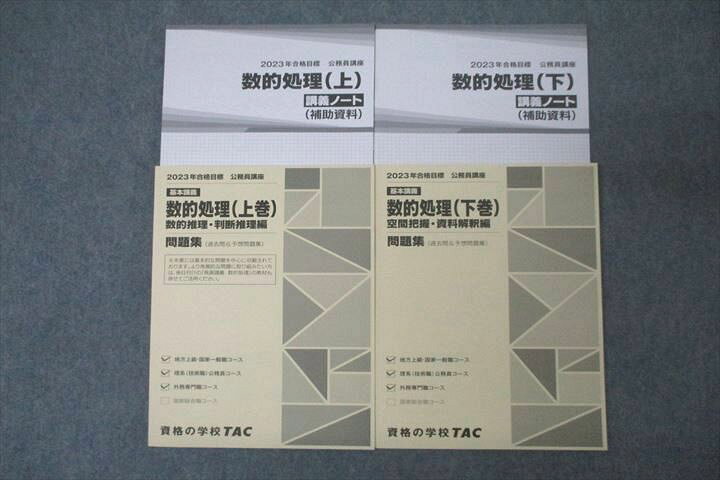 楽天市場】TAC 公務員試験 数的処理 問題集/講義ノート(補助資料) 上巻 