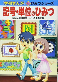 記号・単位のひみつ (学研まんが新・ひみつシリーズ)