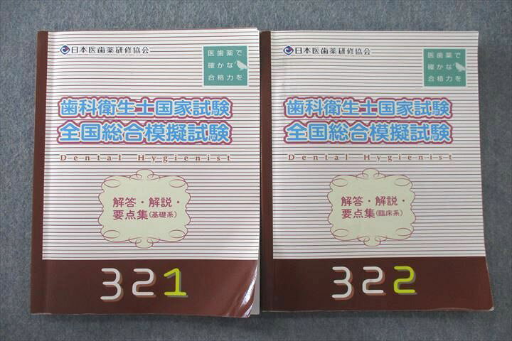 楽天市場】VE26-027 医歯薬出版 歯科衛生士国試 全国総合模擬試験 解答 