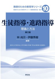 生徒指導・進路指導-第三版: 理論と方法 (10) (教師のための教育学シリーズ 10)