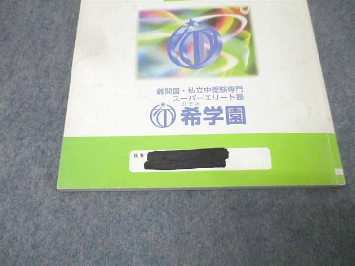 楽天市場】希学園 小4 ベーシック 理科 オリジナルテキスト 問題編 第1 