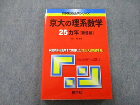 TW27-152 教学社 難関校過去問シリーズ 京都大学 京大の理系数学 25ヵ年 第6版 赤本 2012 本庄隆 20S0A