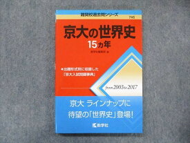 TW91-056 教学社 難関校過去問シリーズ 赤本 京大の世界史 15カ年 2003年〜2017年 16m1C