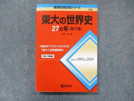 TW91-057 教学社 難関校過去問シリーズ 赤本 東大の世界史 27カ年[第7版] 1993年〜2019年 20m1C