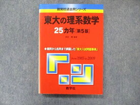 TW91-058 教学社 難関校過去問シリーズ 赤本 東大の理系数学 25カ年[第5版] 1985〜2009年 23S1C