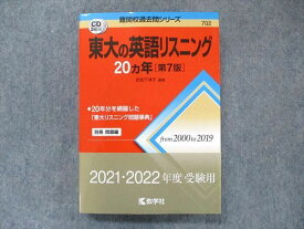 TW91-059 教学社 難関校過去問シリーズ 赤本 東大の英語リスニング 20カ年[第7版] 2000年〜2019年 CD3枚付 23S1C