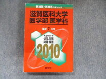 赤本 滋賀医科大学(医学部―医学科) 2001年度版