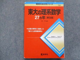 TW93-059 教学社 赤本 東大の理系数学27ヵ年[第9版] 2018 本庄隆 24S1B