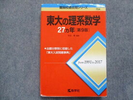 TW93-061 教学社 赤本 東大の理系数学27ヵ年[第9版] 2018 本庄隆 24S1B