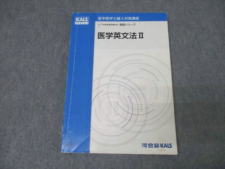 楽天市場】河合塾KALS 医学部学士編入対策講座 英語 医学英文法II 河合塾KALS 医学部学士編入対策講座医学英文法 I & II セット